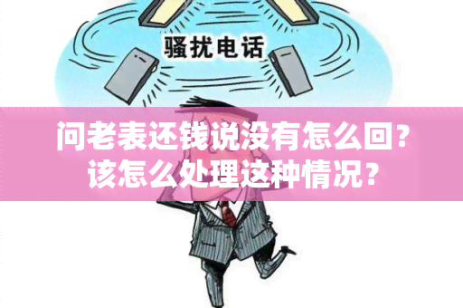 问老表还钱说没有怎么回？该怎么处理这种情况？