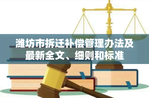 潍坊市拆迁补偿管理办法及最新全文、细则和标准