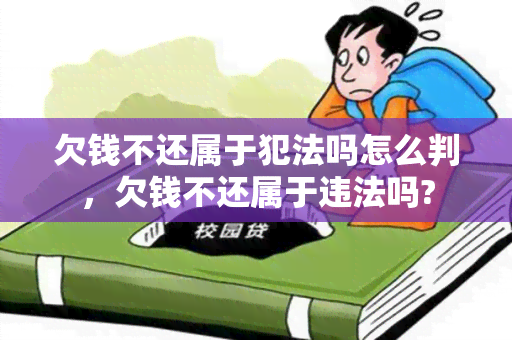 欠钱不还属于犯法吗怎么判，欠钱不还属于违法吗?