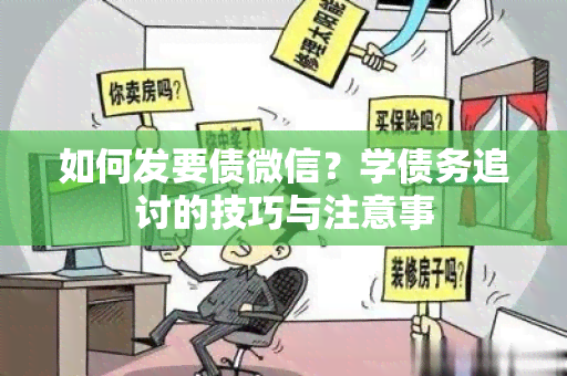 如何发要债微信？学债务追讨的技巧与注意事