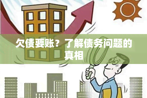 欠债要账？了解债务问题的真相