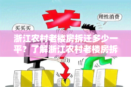 浙江农村老楼房拆迁多少一平？了解浙江农村老楼房拆迁价格的相关信息