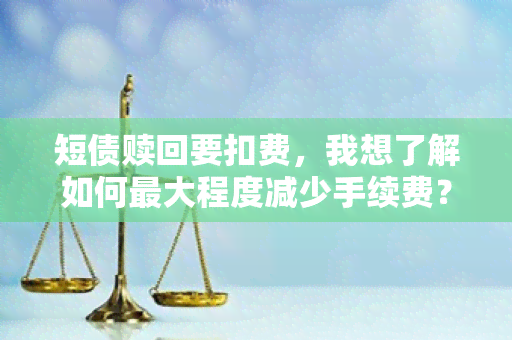 短债赎回要扣费，我想了解如何更大程度减少手续费？