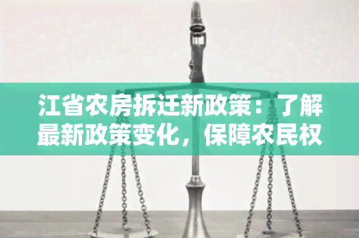 江省农房拆迁新政策：了解最新政策变化，保障农民权益