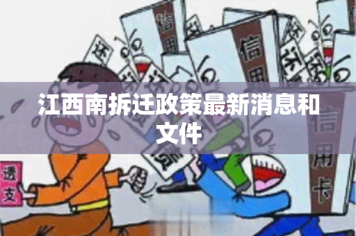 江西南拆迁政策最新消息和文件