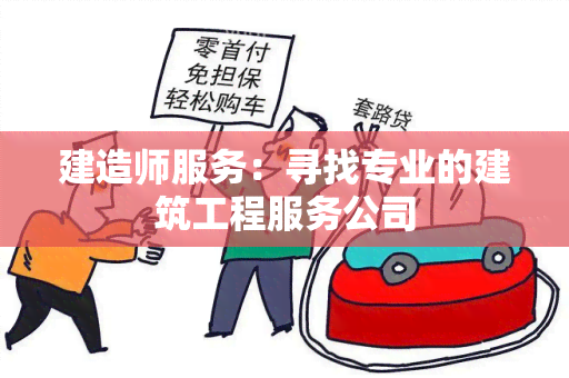 建造师服务：寻找专业的建筑工程服务公司