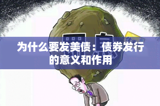 为什么要发美债：债券发行的意义和作用