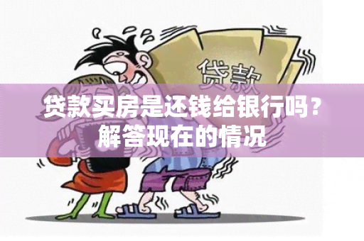 贷款买房是还钱给银行吗？解答现在的情况