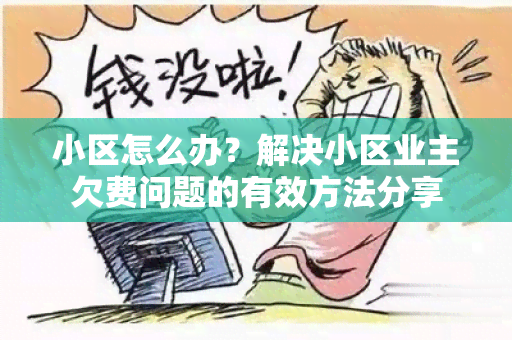 小区怎么办？解决小区业主欠费问题的有效方法分享