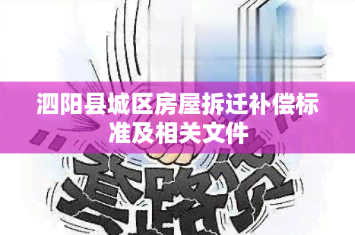 泗阳县城区房屋拆迁补偿标准及相关文件