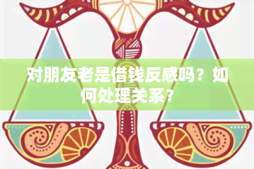 对朋友老是借钱反感吗？如何处理关系？