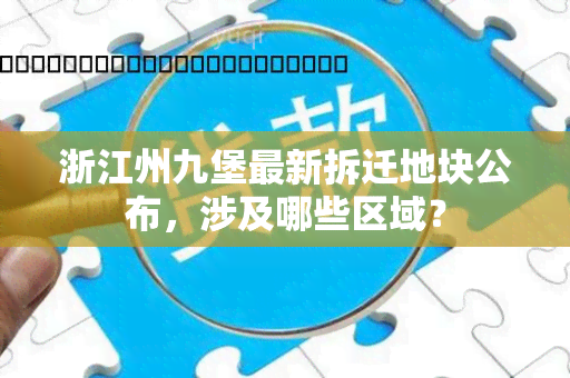 浙江州九堡最新拆迁地块公布，涉及哪些区域？