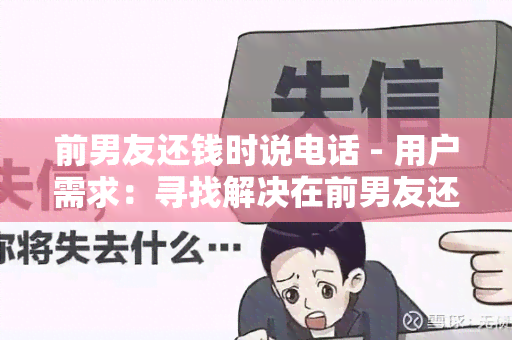 前男友还钱时说电话 - 用户需求：寻找解决在前男友还钱时通过电话进行沟通的方法