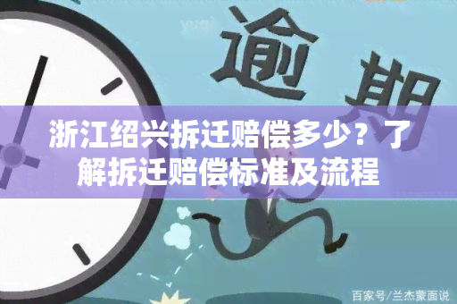 浙江绍兴拆迁赔偿多少？了解拆迁赔偿标准及流程