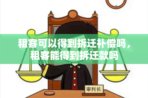 租客可以得到拆迁补偿吗，租客能得到拆迁款吗