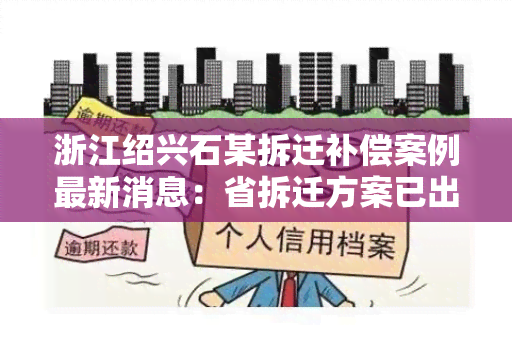 浙江绍兴石某拆迁补偿案例最新消息：省拆迁方案已出台！