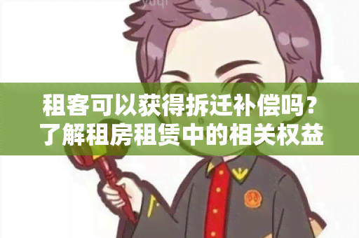 租客可以获得拆迁补偿吗？了解租房租赁中的相关权益和补偿情况