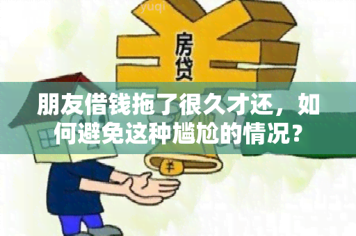 朋友借钱拖了很久才还，如何避免这种尴尬的情况？