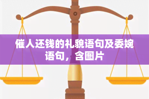 催人还钱的礼貌语句及委婉语句，含图片