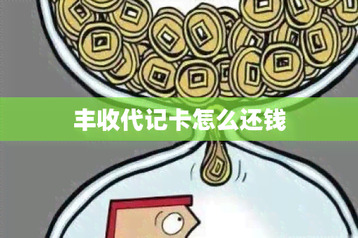 丰收代记卡怎么还钱