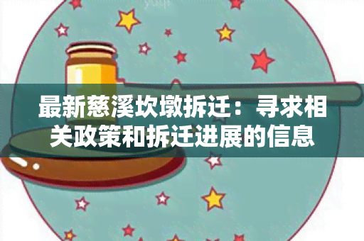 最新慈溪坎墩拆迁：寻求相关政策和拆迁进展的信息