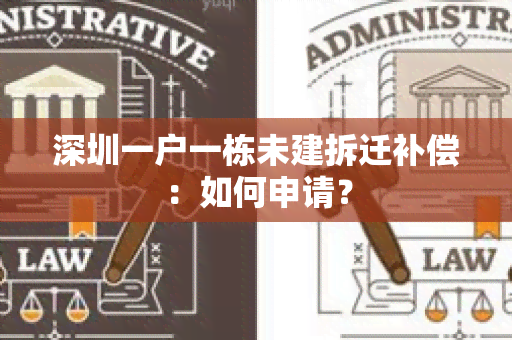 深圳一户一栋未建拆迁补偿：如何申请？