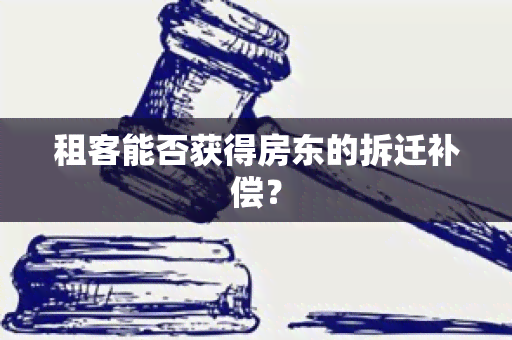 租客能否获得房东的拆迁补偿？