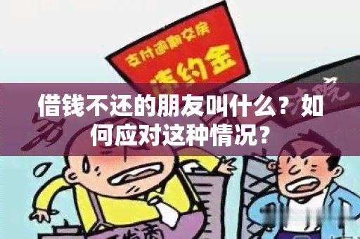 借钱不还的朋友叫什么？如何应对这种情况？