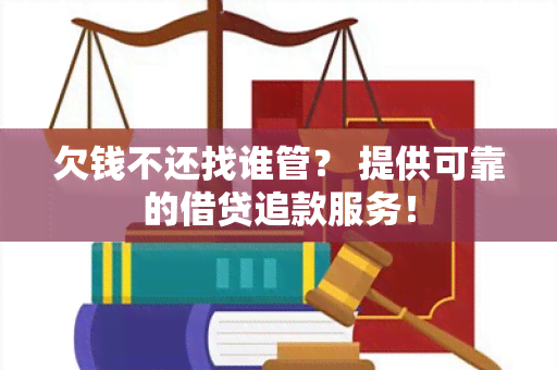 欠钱不还找谁管？ 提供可靠的借贷追款服务！