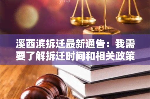 溪西滨拆迁最新通告：我需要了解拆迁时间和相关政策信息