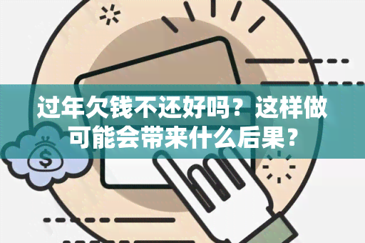 过年欠钱不还好吗？这样做可能会带来什么后果？