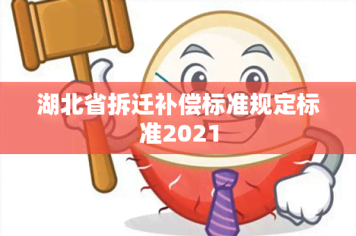 湖北省拆迁补偿标准规定标准2021