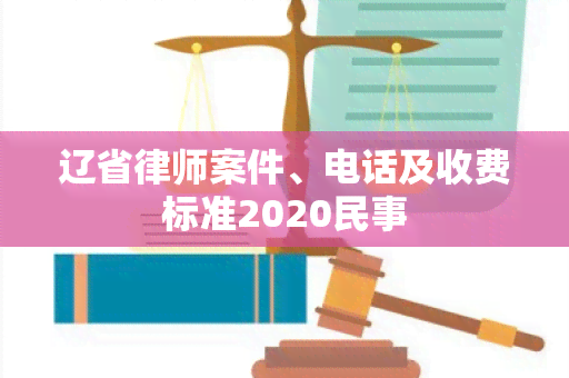 辽省律师案件、电话及收费标准2020民事