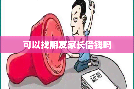 可以找朋友家长借钱吗