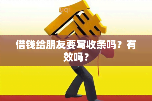 借钱给朋友要写收条吗？有效吗？