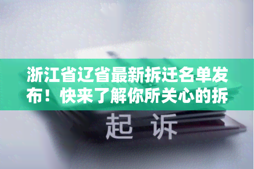 浙江省辽省最新拆迁名单发布！快来了解你所关心的拆迁目吧！