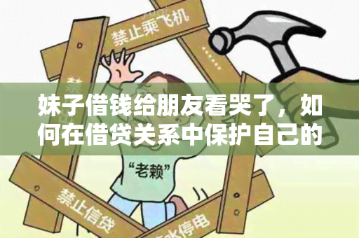 妹子借钱给朋友看哭了，如何在借贷关系中保护自己的利益？