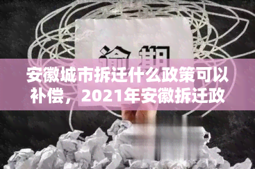 安徽城市拆迁什么政策可以补偿，2021年安徽拆迁政策