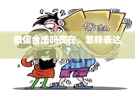 微信合法吗现在，怎样表达？