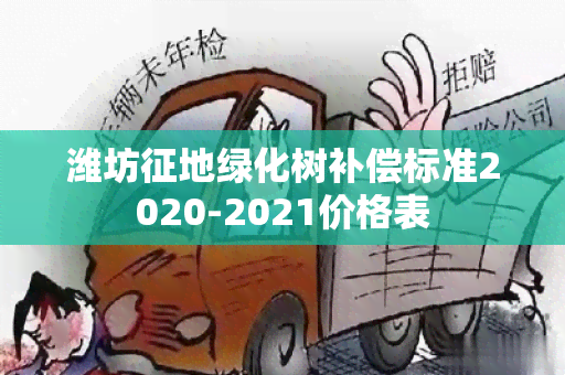 潍坊征地绿化树补偿标准2020-2021价格表