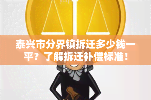 泰兴市分界镇拆迁多少钱一平？了解拆迁补偿标准！