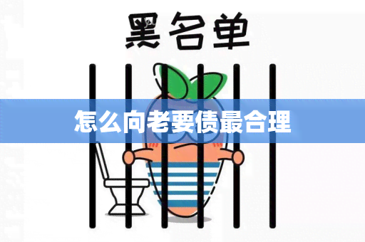 怎么向老要债最合理