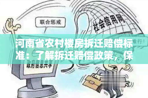 河南省农村楼房拆迁赔偿标准：了解拆迁赔偿政策，保障农民权益