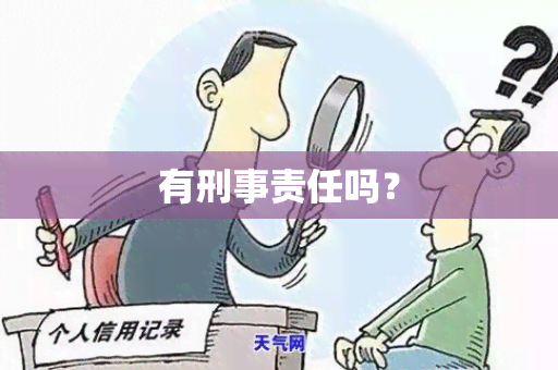 有刑事责任吗？