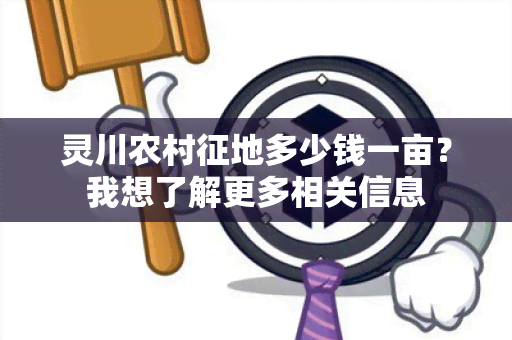 灵川农村征地多少钱一亩？我想了解更多相关信息