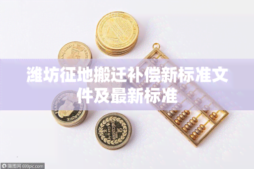 潍坊征地搬迁补偿新标准文件及最新标准