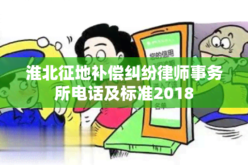 淮北征地补偿纠纷电话及标准2018