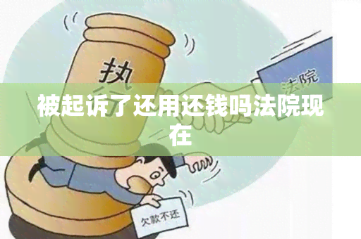 被起诉了还用还钱吗法院现在