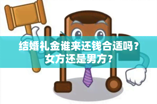 结婚礼金谁来还钱合适吗？女方还是男方？