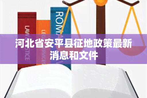 河北省安平县征地政策最新消息和文件